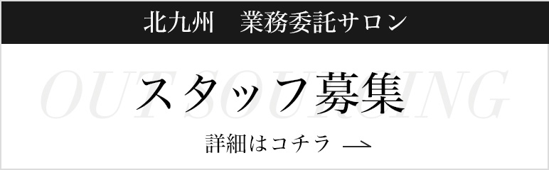 北九州　業務委託サロン　スタッフ募集
